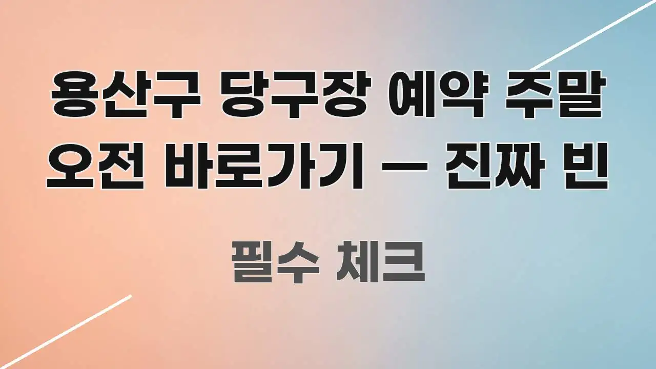 용산구 당구장 예약 주말 오전 바로가기 — 진짜 빈 꼼꼼하게 정리된 심플 타이포그래피 표지