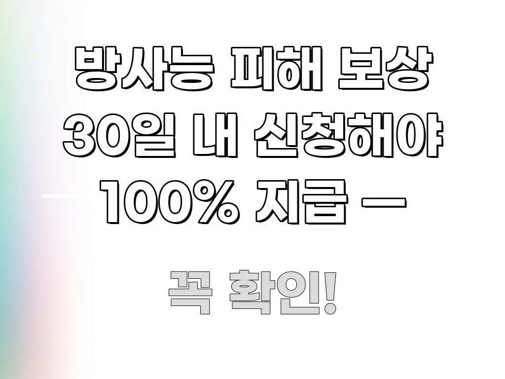 방사능 피해 보상 30일 내 신청해야 100% 지급 — 시선을 사로잡는 텍스트 중심 디자인 표지 - 본문 내용과 연관된 이미지