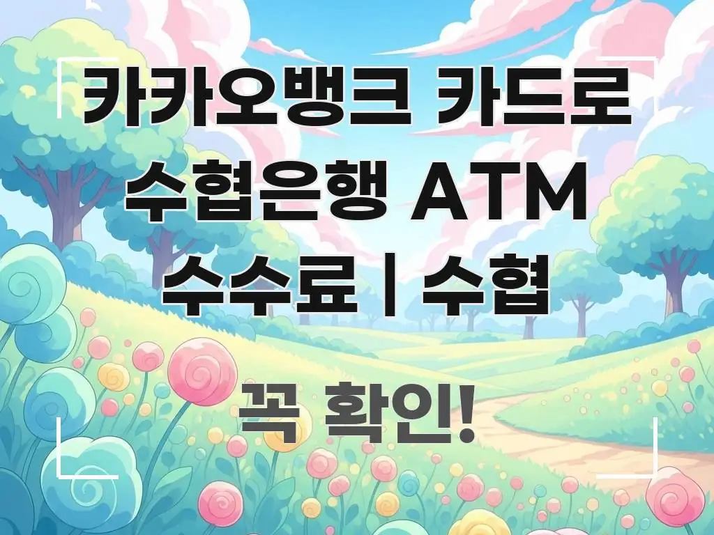 카카오뱅크 카드로 수협은행 ATM 수수료 | 수협 핵심 정보를 압축한 글 소개 썸네일 이미지 - 내용 요약을 위한 이미지