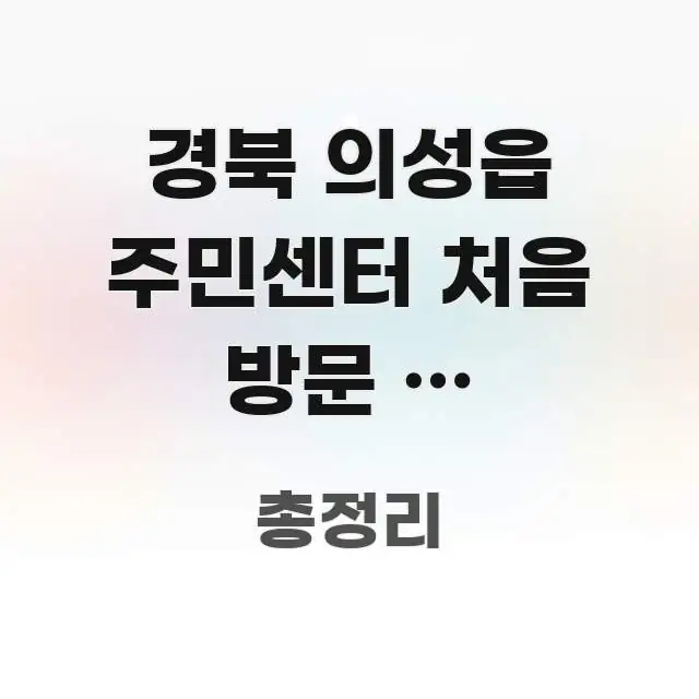 경북 의성읍 주민센터 처음 방문 | 의성역에서 이 실용적으로 정리한 포스트 대표 비주얼 이미지