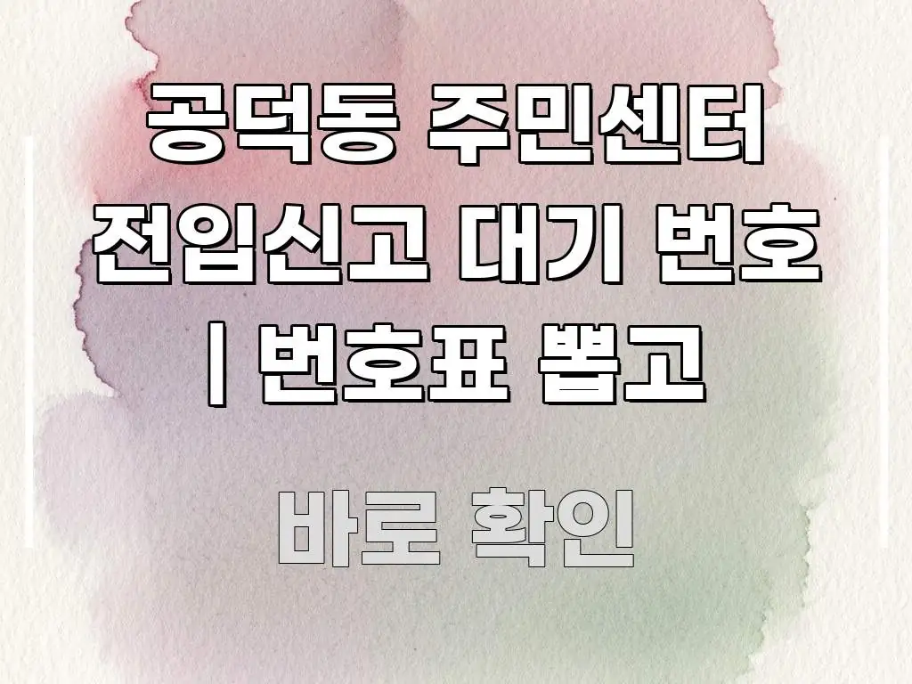 공덕동 주민센터 전입신고 대기 번호 | 번호표 뽑고 쉽게 따라할 수 있는 타이포그래피 블로그 표지 - 본문 내용과 연관된 이미지