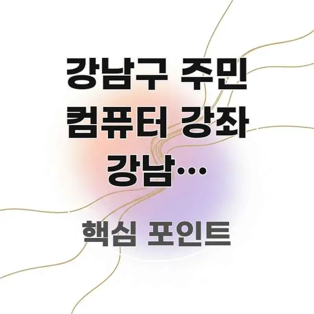 강남구 주민 컴퓨터 강좌 강남구 평생학습관 대치역 | 직관적으로 이해되는 타이포그래피 블로그 표지 - 참고용 이미지
