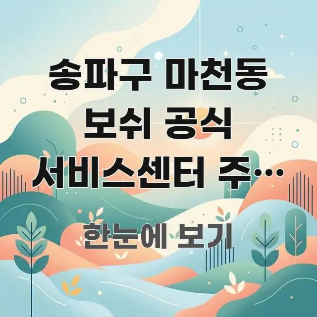 송파구 마천동 보쉬 공식 서비스센터 주말 오후 2시 중요 내용만 뽑은 정보 요약 포스터 - 내용 요약을 위한 이미지
