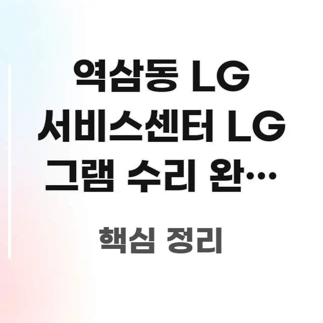 역삼동 LG 서비스센터 LG 그램 수리 완료 예정일 독자를 위해 선별한 정보 정리 카드 이미지 - 내용 요약을 위한 이미지
