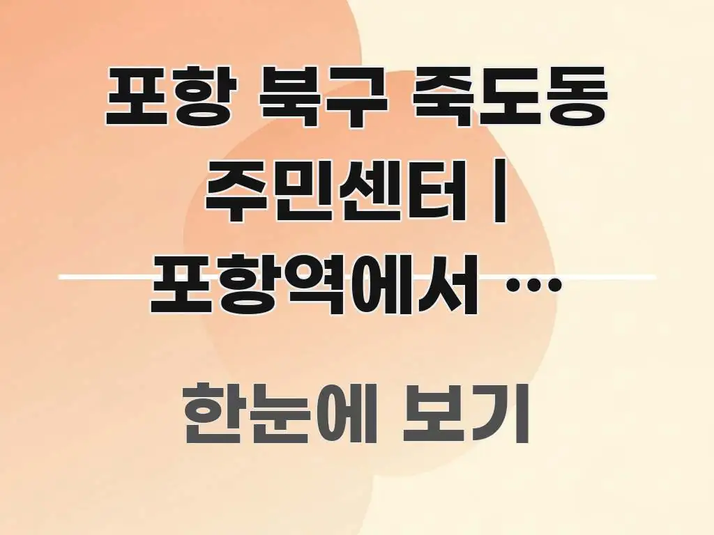 포항 북구 죽도동 주민센터 | 포항역에서 이 방향으로 한눈에 보기 좋게 요약한 포스트 대표 비주얼 이미지