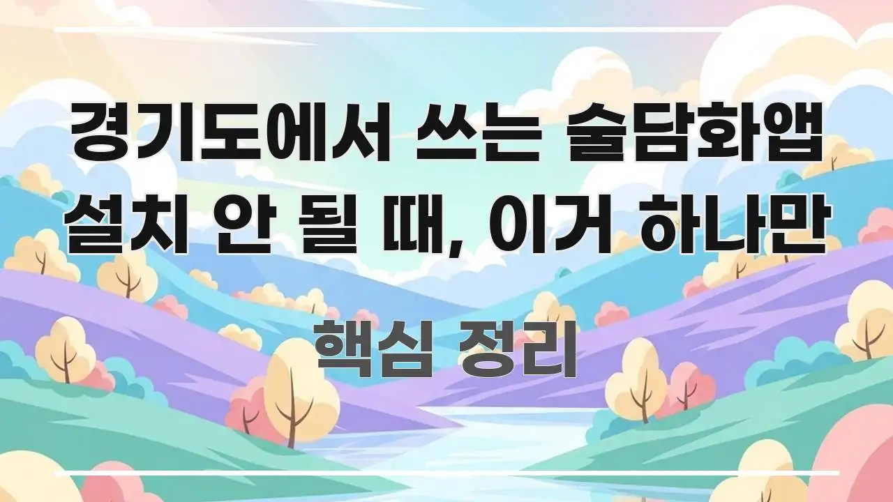 경기도에서 쓰는 술담화앱 설치 안 될 때, 이거 하나만 흥미롭게 구성한 깔끔한 인포그래픽 표지 - 참고용 이미지