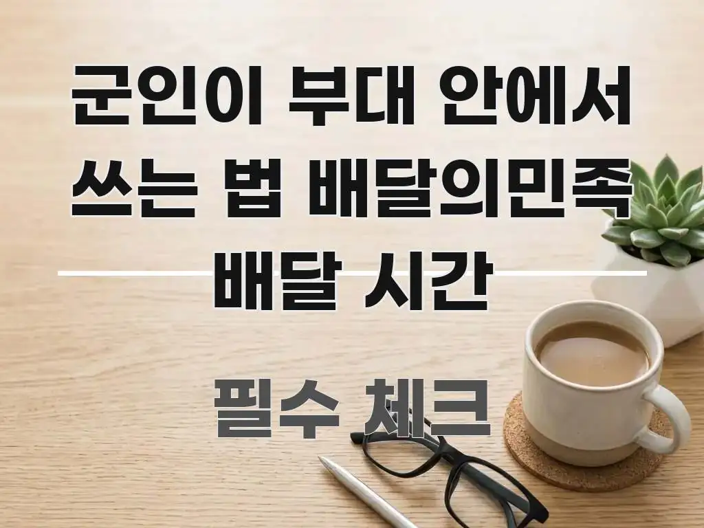 군인이 부대 안에서 쓰는 법 배달의민족 배달 시간 이해하기 쉬운 타이포그래피 블로그 표지
