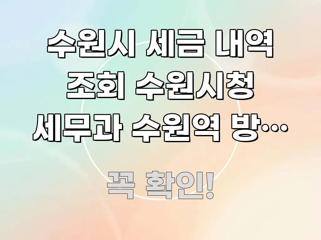 수원시 세금 내역 조회 수원시청 세무과 수원역 방향 | 전문가가 선별한 깔끔한 인포그래픽 표지