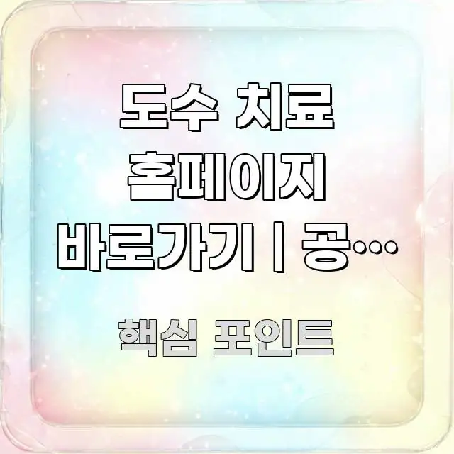 도수 치료 홈페이지 바로가기 | 공식 주소 이거 맞는지 빠르게 이해할 수 있는 정보 카드 디자인 이미지 - 본문 내용과 연관된 이미지