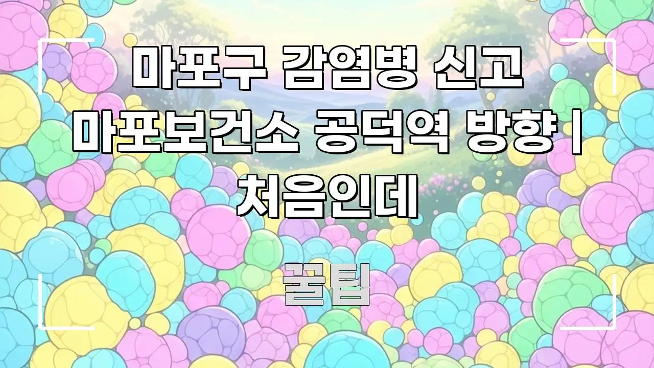 마포구 감염병 신고 마포보건소 공덕역 방향 | 처음인데 전문가가 선별한 블로그 대표 이미지
