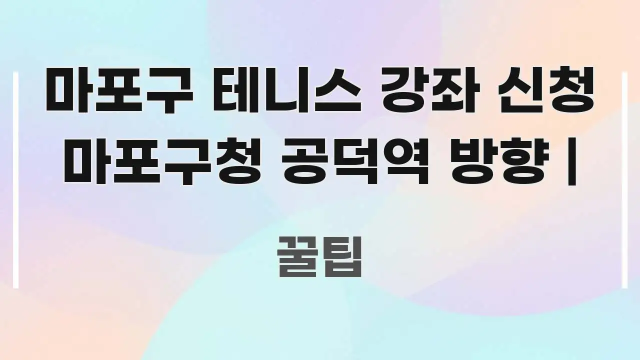 마포구 테니스 강좌 신청 마포구청 공덕역 방향 | 핵심 정보 중심의 텍스트 기반 블로그 이미지 - 독자 이해를 위한 이미지