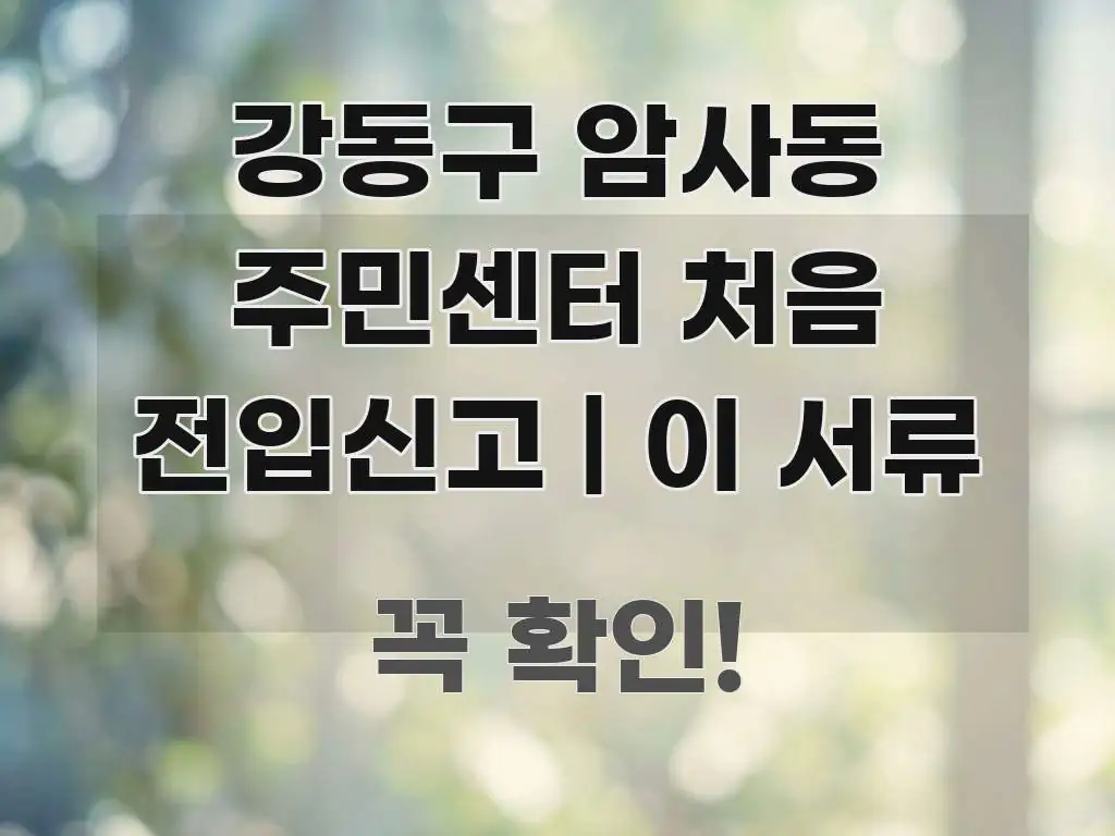 강동구 암사동 주민센터 처음 전입신고 | 이 서류 구조적으로 정리된 핵심 키워드 시각화 이미지