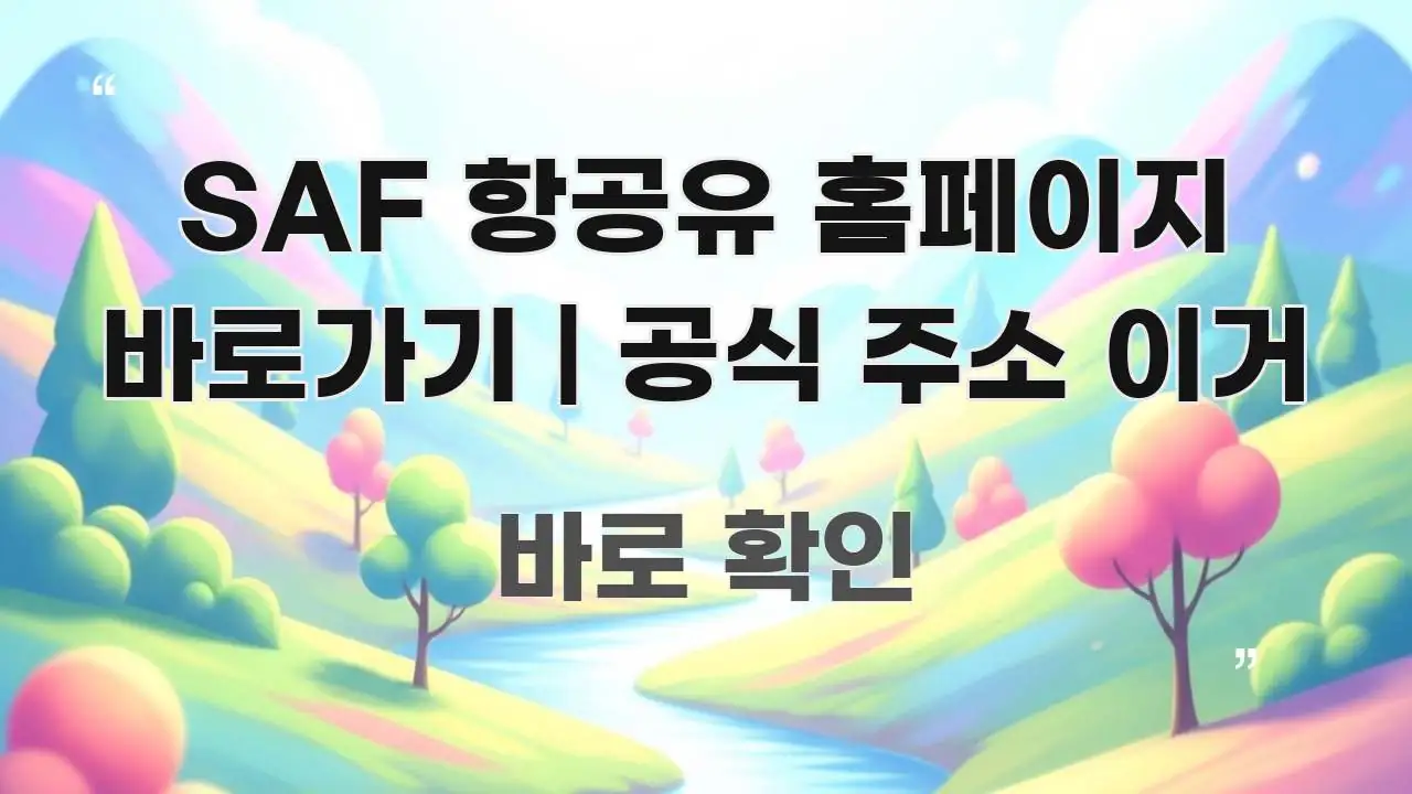 SAF 항공유 홈페이지 바로가기 | 공식 주소 이거 흐름을 잡아주는 심플 타이포그래피 표지