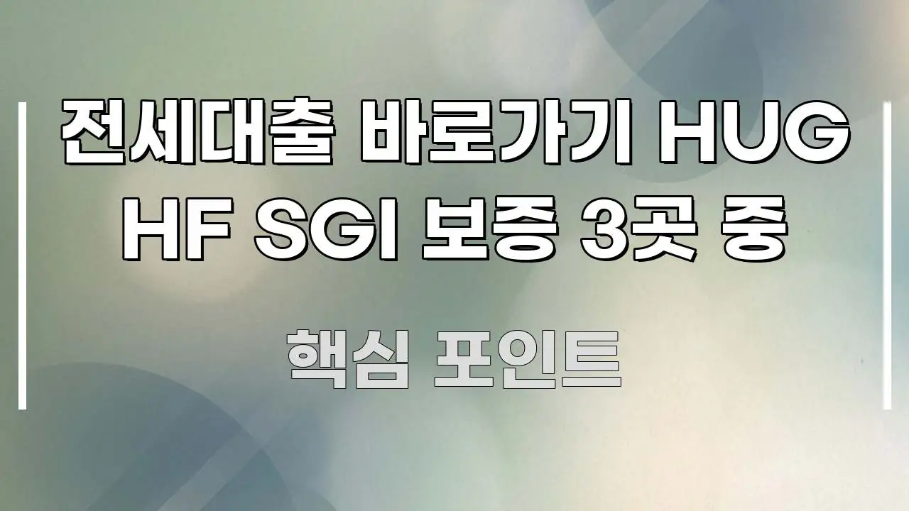 전세대출 바로가기 HUG HF SGI 보증 3곳 중 흥미롭게 구성한 가독성 높은 정보 이미지 - 활용 예시 이미지