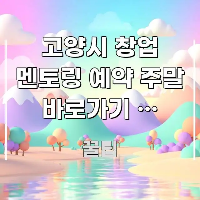 고양시 창업 멘토링 예약 주말 바로가기 | 고양시 창업 핵심 키워드 중심의 블로그 포스트 커버 이미지 - 설명을 돕는 이미지