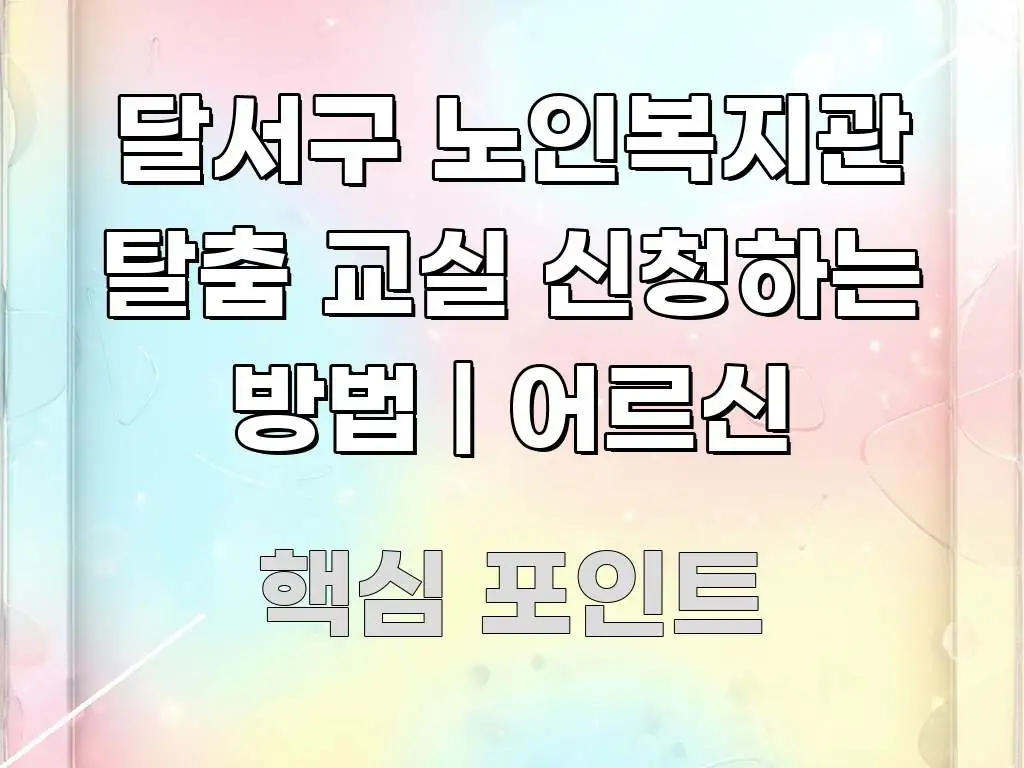 달서구 노인복지관 탈춤 교실 신청하는 방법 | 어르신 신뢰할 수 있는 정보를 담은 정보 요약 포스터 - 본문 내용과 연관된 이미지