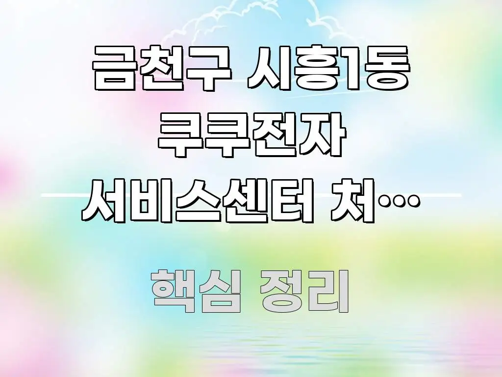 금천구 시흥1동 쿠쿠전자 서비스센터 처음 방문 | 한눈에 들어오는 블로그 섹션 구분 이미지
