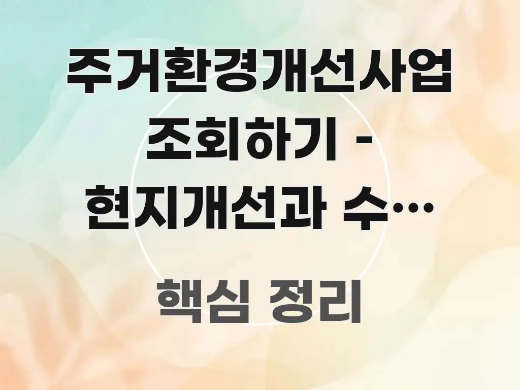 주거환경개선사업 조회하기 – 현지개선과 수용 방식 차이 실생활에 도움되는 카드뉴스 스타일 이미지 - 참고용 이미지