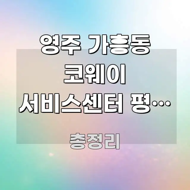 영주 가흥동 코웨이 서비스센터 평일 오전 방문 | 빠르게 이해할 수 있는 블로그 포스트 커버 이미지 - 글 흐름을 돕는 시각 자료