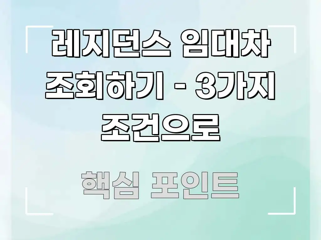레지던스 임대차 조회하기 – 3가지 조건으로 핵심 정보 중심의 정보 정리 카드 이미지