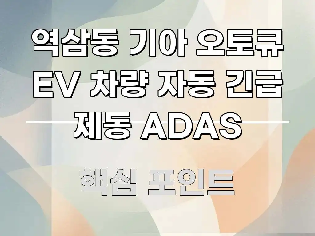 역삼동 기아 오토큐 EV 차량 자동 긴급 제동 ADAS 중요 내용만 뽑은 심플 타이포그래피 표지 - 내용 요약을 위한 이미지