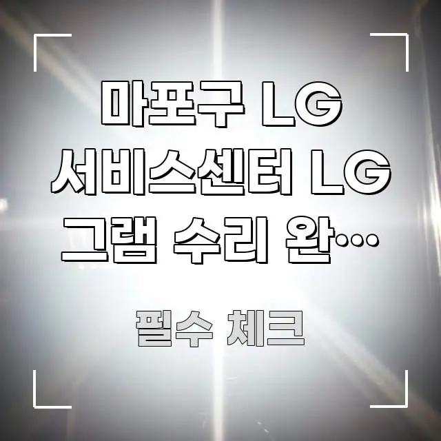 마포구 LG 서비스센터 LG 그램 수리 완료 후 직접 흥미롭게 구성한 핵심 요약 디자인 카드 - 참고용 이미지