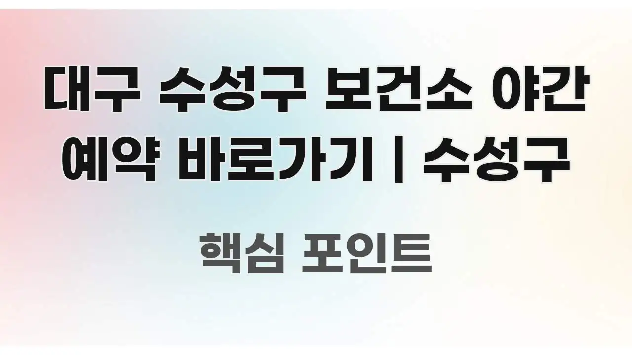 대구 수성구 보건소 야간 예약 바로가기 | 수성구 한눈에 들어오는 미니멀 블로그 썸네일 - 활용 예시 이미지