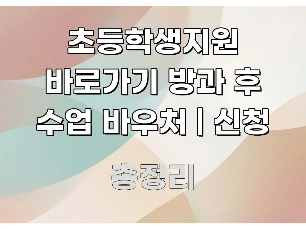 초등학생지원 바로가기 방과 후 수업 바우처 | 신청 바로 활용 가능한 텍스트 기반 블로그 이미지