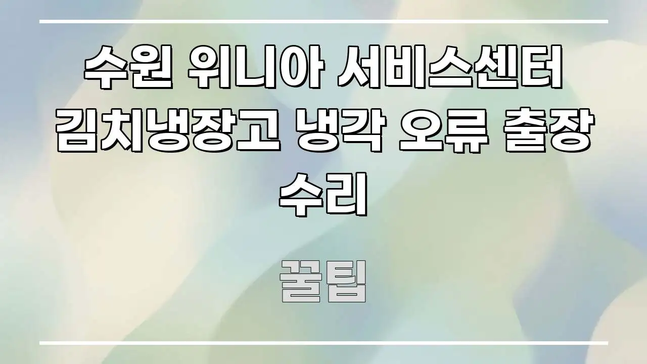 수원 위니아 서비스센터 김치냉장고 냉각 오류 출장 수리 한눈에 들어오는 블로그용 카드뉴스 썸네일 - 내용 요약을 위한 이미지