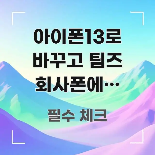 아이폰13로 바꾸고 팀즈 회사폰에서 개인폰으로 옮길 때 심플하고 명확하게 정리한 타이포그래피 블로그 표지 - 활용 예시 이미지