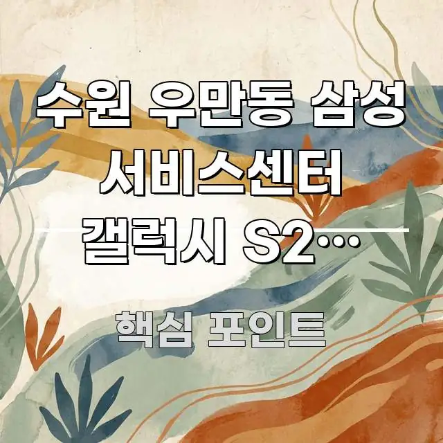 수원 우만동 삼성 서비스센터 갤럭시 S24 수리 후 핵심 내용을 정리한 카드뉴스 스타일 이미지 - 내용 요약을 위한 이미지