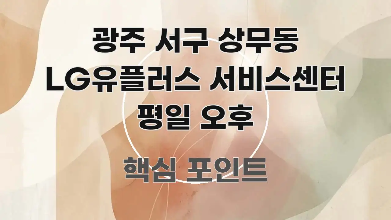 광주 서구 상무동 LG유플러스 서비스센터 평일 오후 한눈에 들어오는 텍스트 중심 디자인 표지 - 가독성을 높이는 이미지