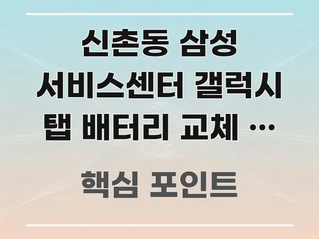 신촌동 삼성 서비스센터 갤럭시 탭 배터리 교체 후 충전 흥미롭게 구성한 블로그 대표 이미지 - 참고용 이미지