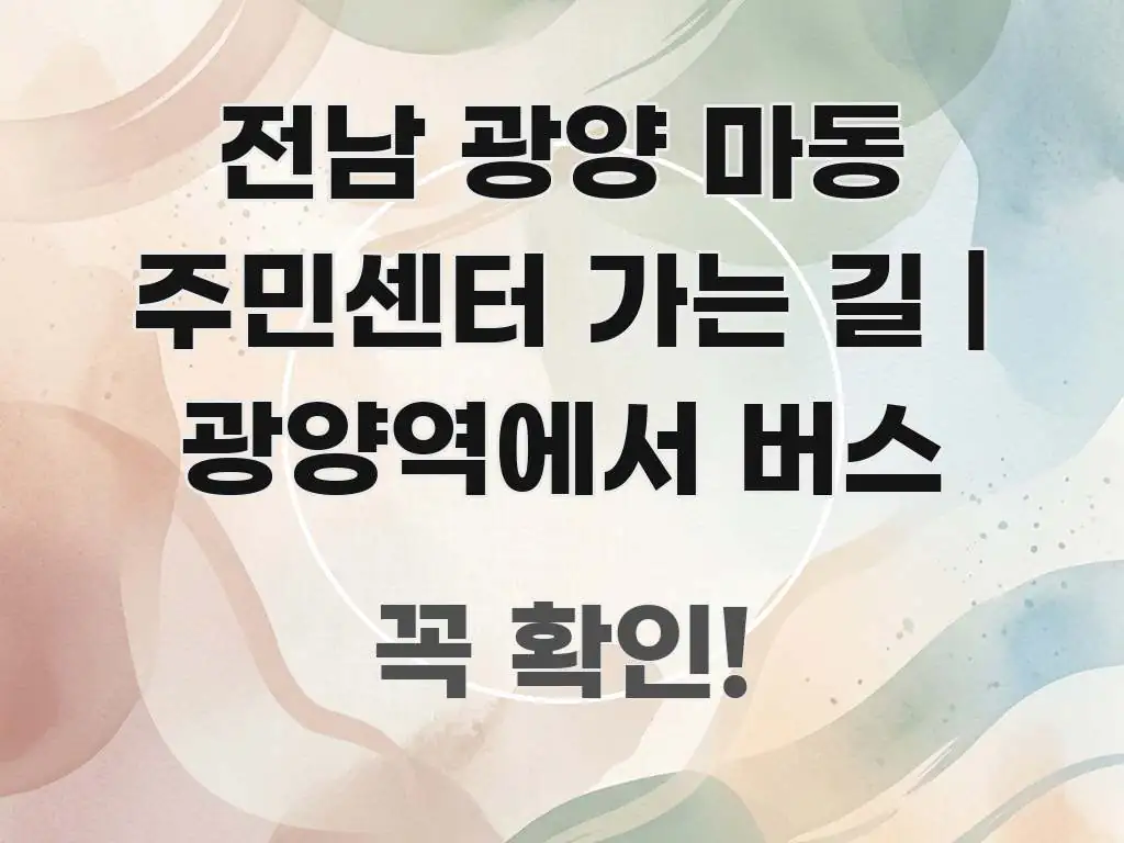 전남 광양 마동 주민센터 가는 길 | 광양역에서 버스 꼭 알아야 할 정보를 담은 블로그 섹션 구분 이미지 - 참고용 이미지