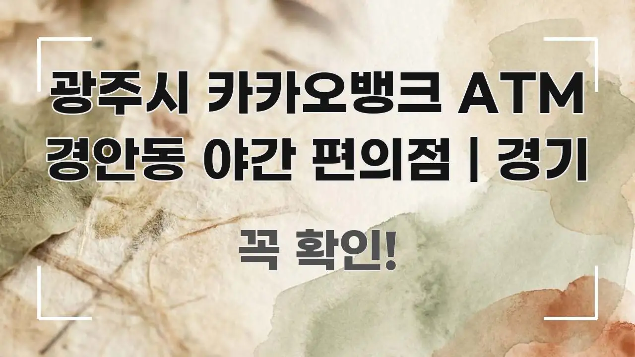 광주시 카카오뱅크 ATM 경안동 야간 편의점 | 경기 꼼꼼하게 정리된 모던 카드뉴스 디자인 - 활용 예시 이미지