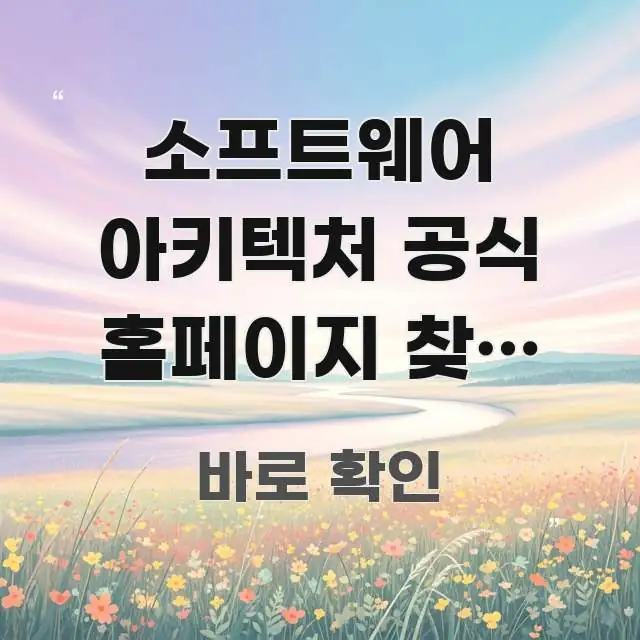 소프트웨어 아키텍처 공식 홈페이지 찾기 어려움, 첫 주요 포인트를 요약한 콘텐츠 요약 표지 이미지 - 참고용 이미지