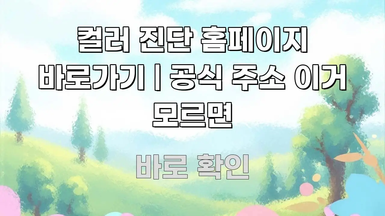컬러 진단 홈페이지 바로가기 | 공식 주소 이거 모르면 알기 쉽게 정리한 블로그 대표 이미지