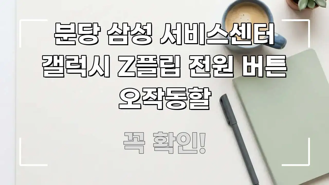 분당 삼성 서비스센터 갤럭시 Z플립 전원 버튼 오작동할 깔끔하게 정리된 심플 타이포그래피 표지