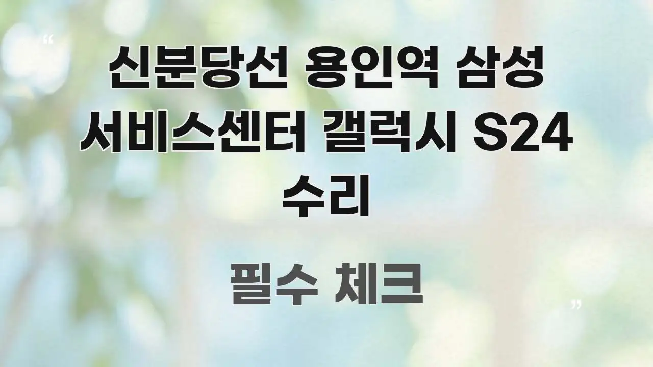신분당선 용인역 삼성 서비스센터 갤럭시 S24 수리 전문적으로 분석한 깔끔한 인포그래픽 표지 - 글 흐름을 돕는 시각 자료
