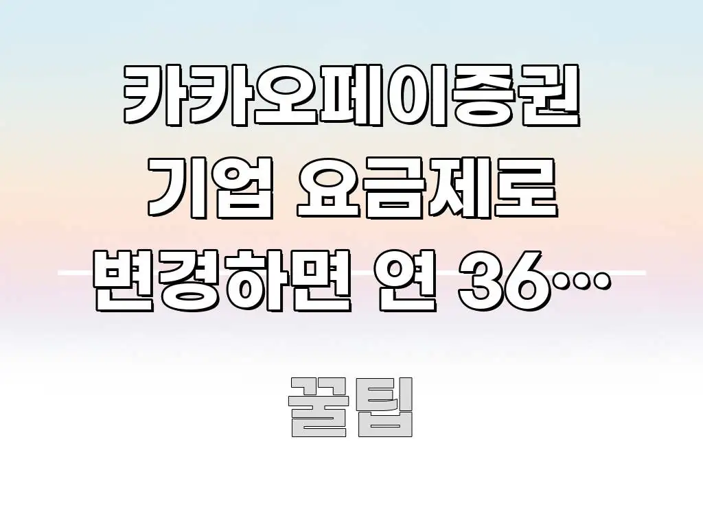 카카오페이증권 기업 요금제로 변경하면 연 36만 원 전문가가 선별한 블로그 포스트 커버 이미지 - 참고용 이미지