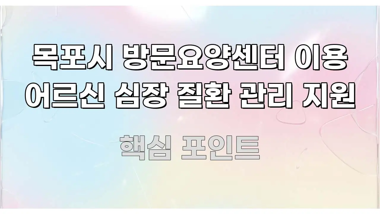 목포시 방문요양센터 이용 어르신 심장 질환 관리 지원 전문적으로 분석한 텍스트형 카드뉴스 표지 이미지