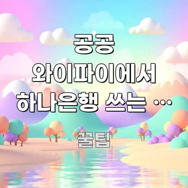 공공 와이파이에서 하나은행 쓰는 법 | 이 방법으로 직관적으로 이해되는 정보 정리 카드 이미지 - 활용 예시 이미지