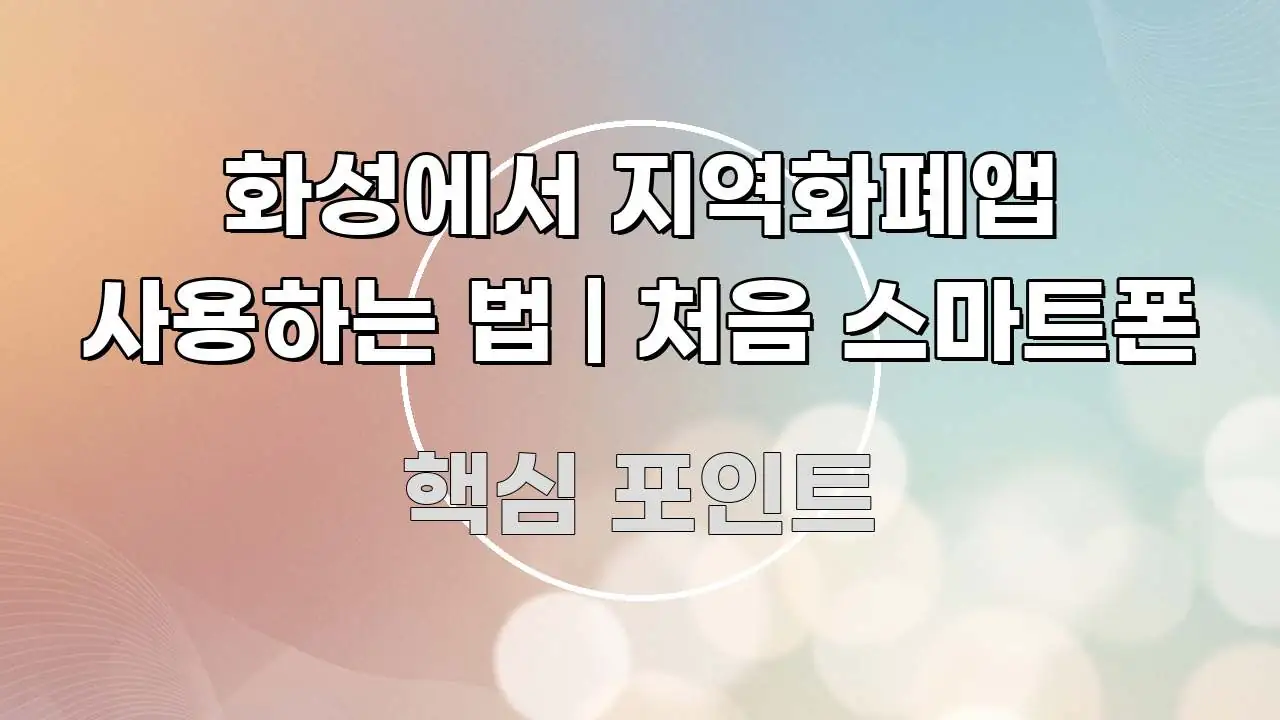화성에서 지역화폐앱 사용하는 법 | 처음 스마트폰 핵심 키워드 중심의 블로그 대표 이미지 - 글 흐름을 돕는 시각 자료