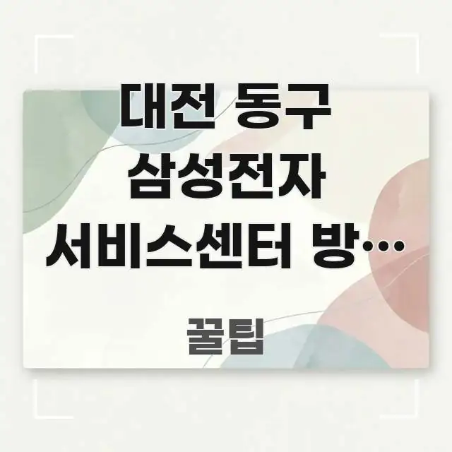 대전 동구 삼성전자 서비스센터 방문 방법 | 당일 수리 신뢰할 수 있는 정보를 담은 블로그 포스트 커버 이미지 - 글 흐름을 돕는 시각 자료