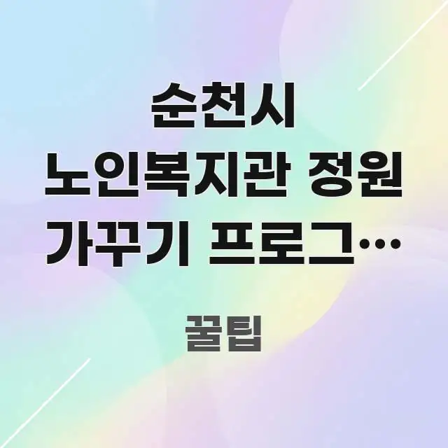 순천시 노인복지관 정원 가꾸기 프로그램 신청하는 방법 핵심 개념을 담은 텍스트 포스터 이미지 - 가독성을 높이는 이미지