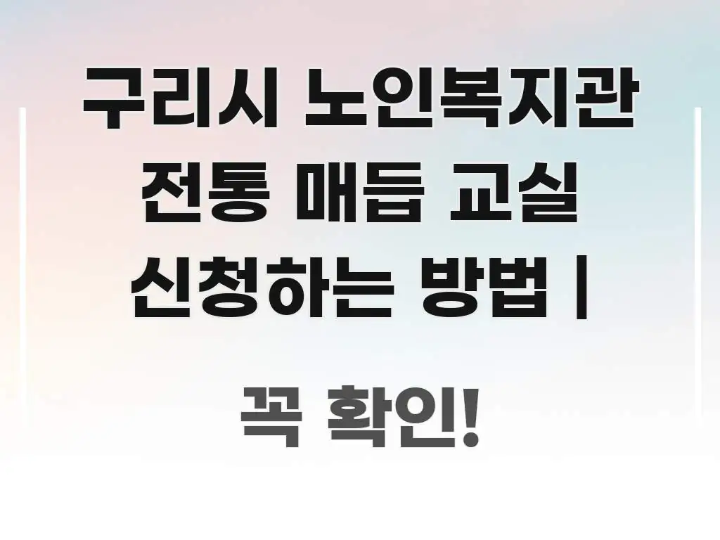 구리시 노인복지관 전통 매듭 교실 신청하는 방법 | 핵심 키워드 중심의 카드뉴스 스타일 이미지 - 설명을 돕는 이미지