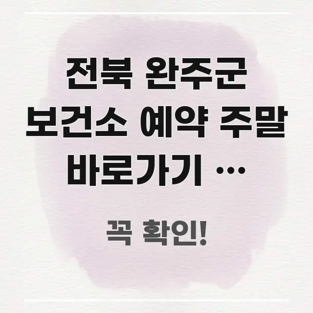 전북 완주군 보건소 예약 주말 바로가기 | 완주군 효율적으로 구성된 텍스트 중심 디자인 표지 - 참고용 이미지