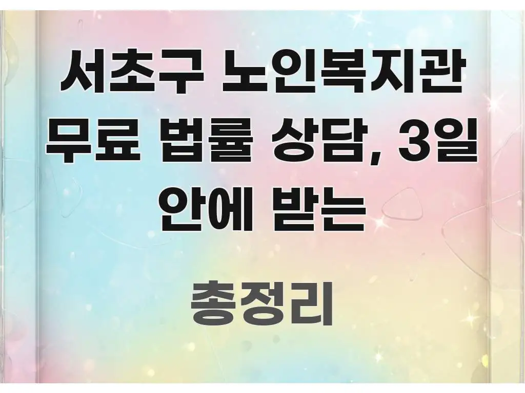 서초구 노인복지관 무료 법률 상담, 3일 안에 받는 주요 흐름을 설명한 심플 타이포그래피 표지 - 참고용 이미지