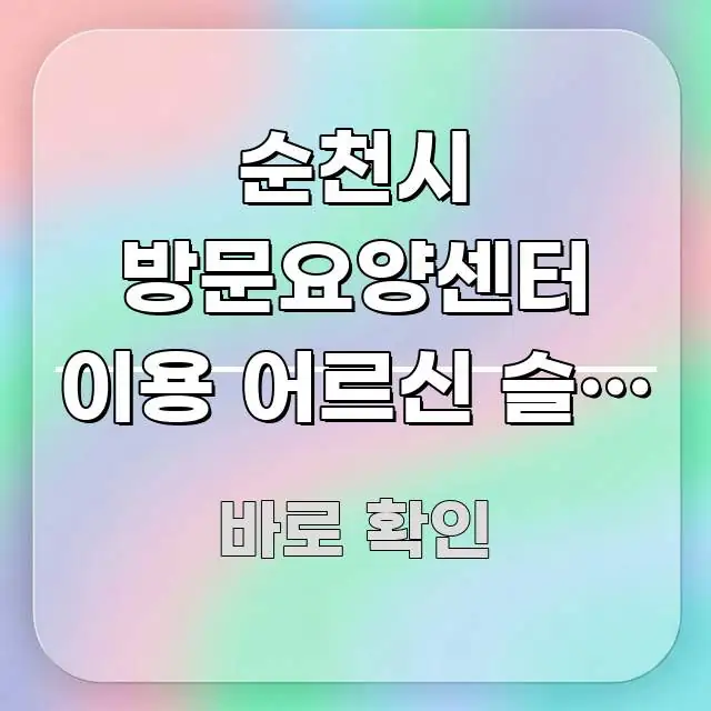 순천시 방문요양센터 이용 어르신 슬로 푸드 식사 지원 핵심 정보를 압축한 타이포그래피 블로그 표지 - 본문 내용과 연관된 이미지