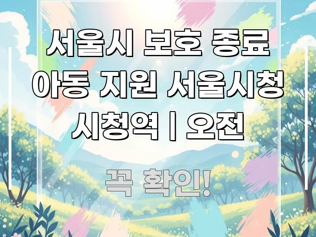서울시 보호 종료 아동 지원 서울시청 시청역 | 오전 신뢰할 수 있는 정보를 담은 텍스트형 카드뉴스 표지 이미지 - 활용 예시 이미지